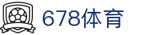 678体育 - 678体育官网 | 678 SPORTS 官方投注平台